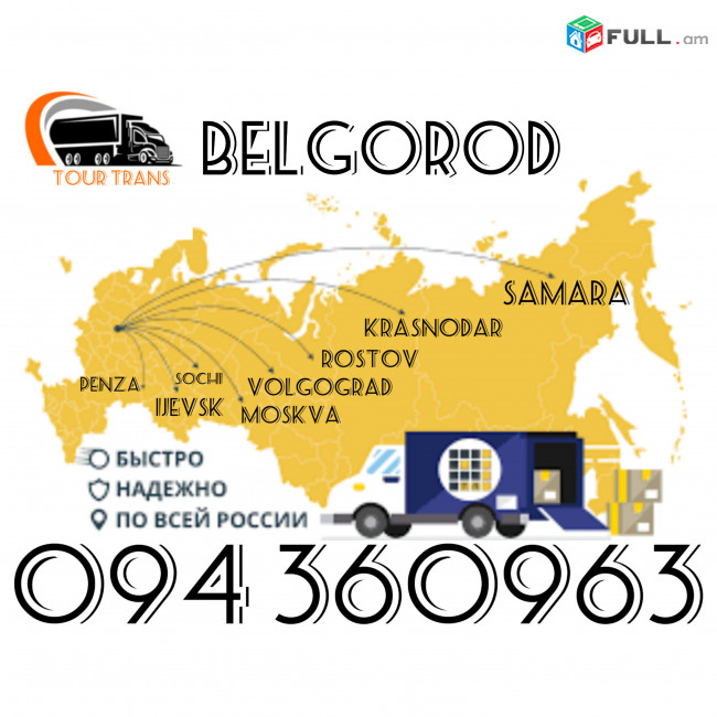Բեռնափոխադրում Բելգորոդ/Ապրանքների Տեղափոխում Բելգորոդ ☎️+374 94 360963