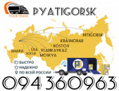 Բեռնափոխադրում Պյատիգորսկ/Բեռների Տեղափոխում Պյատիգորսկ ☎️+374 94 360963