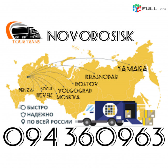 Բեռնափոխադրում Նովորոսիսկ/Ծանրոցներ առաքում Նովորոսիսկ ☎️+374 94 360963