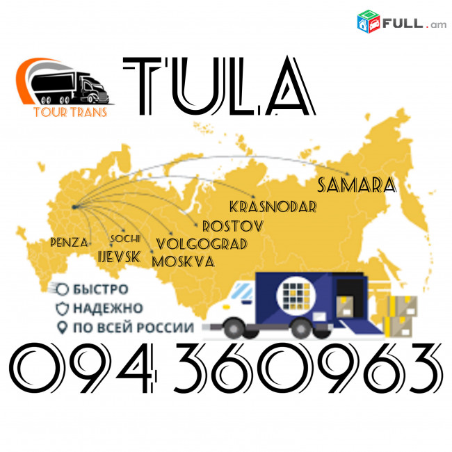 Բեռնափոխադրում Տուլա/Բեռների Փոխադրում Երևան Տուլա ☎️+374 94 360963