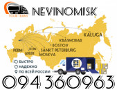 Բեռնափոխադրում Նևինոմիսկ/Բեռների,Ծանրոցների Փոխադրում Նևինոմիսկ ☎️+374 94 360963