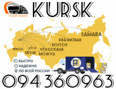 Բեռնափոխադրում Կուրսկ/Ծանրոցների,Բեռների Փոխադրումներ Կուրսկ ☎️+374 94 360963