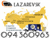 Բեռնափոխադրում Լազարևսկ/Բեռների,Ծանրոցների Փոխադրում Լազարևսկ ☎️+374 94 360963 