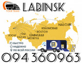 Բեռնափոխադրում Լաբինսկ/Բեռների,Ծանրոցների Տեղափոխում Լաբինսկ ☎️+374 94 360963