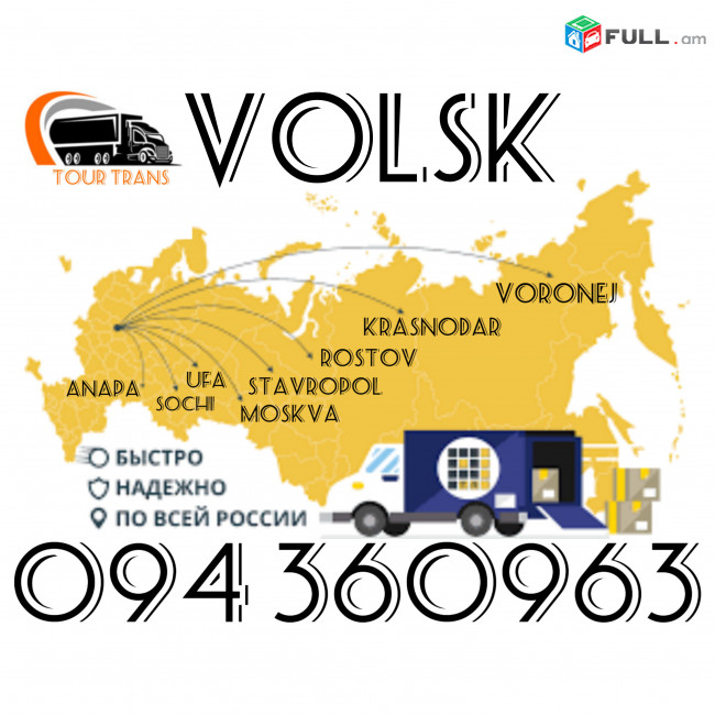 Բեռնափոխադրում Վոլսկ/Ծանրոցների,Բեռների Փոխադրում Վոլսկ  ☎️+374 94 360963