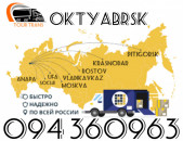 Բեռնափոխադրում Օկտյաբրսկ/Բեռների,Ծանրոցների Փոխադրում Օկտյաբրսկ ☎️+374 94 360963