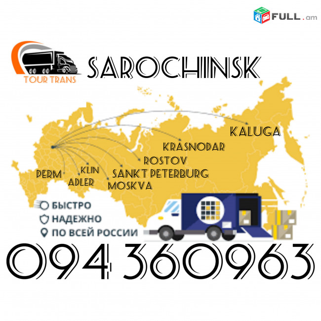Բեռնափոխադրում Սարոչինսկ/Բեռների,Ծանրոցների առաքում Սարոչինսկ ☎️+374 94 360963