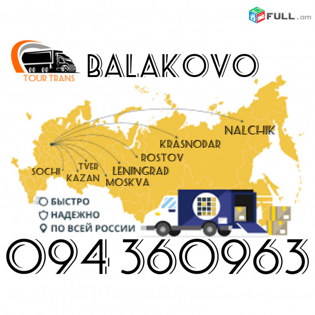Բեռնափոխադրում Բալակովո/Ծանրոցներ,Բեռներ Փոխադրում Բալակովո ☎️+374 94 360963