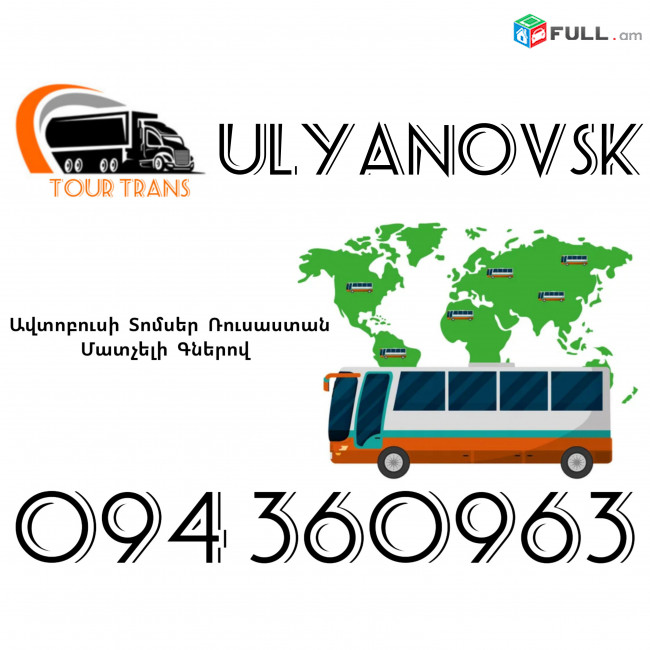 Avtobusi Toms(Tomser) Erevan Ulyanovsk ☎️+374 94 360963