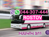 Ռոստով բեռնափոխադրում →  Հեռ: 044-307-444