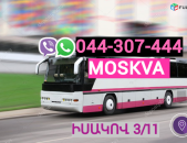 Երեվան Մոսկվա Ավտոբուս →  Հեռ: 044-307-444
