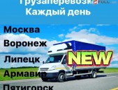 Երևան Մոսկվա բեռնափուխադրում