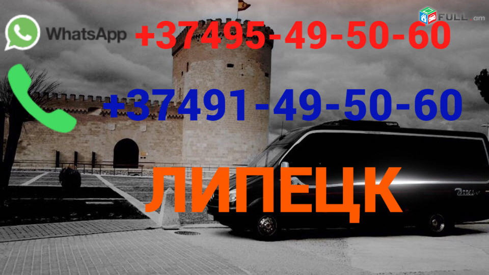 Avtobusi toms Erevan Lipeck  ☎️ (095)- 49-50 60 ☎️ (091)49-50-60