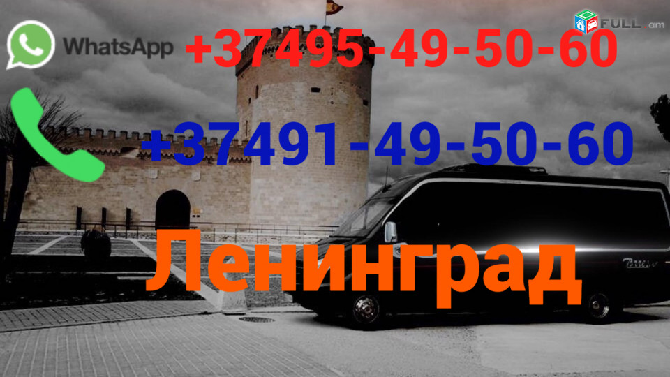 Avtobusi toms Erevan Leningrad  ☎️ (095)- 49-50 60 ☎️ (091)49-50-60
