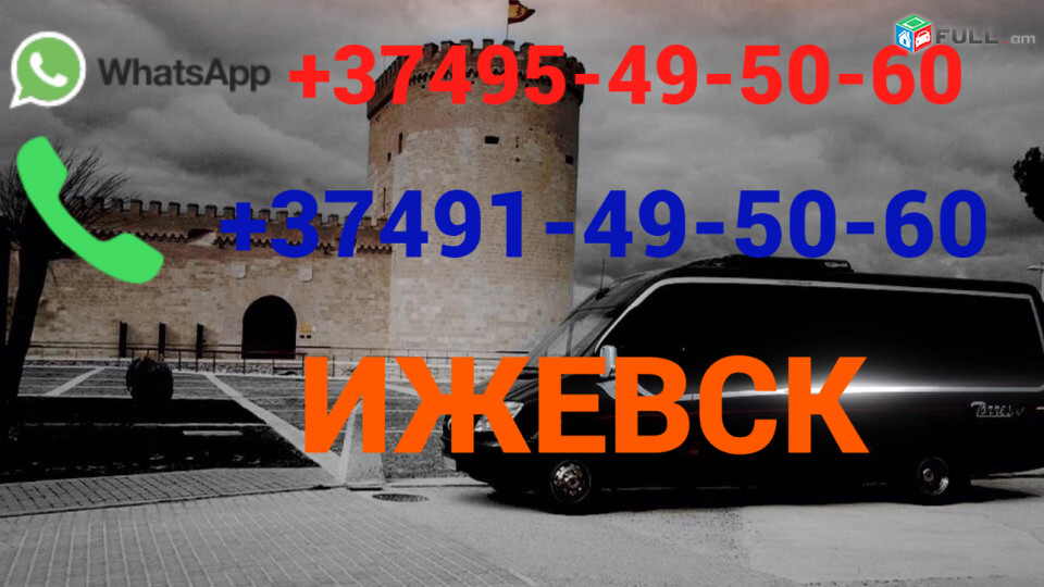 Avtobusi toms Erevan Ijevs  ☎️ (095)- 49-50 60 ☎️ (091)49-50-60
