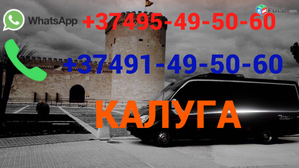 Avtobusi toms Erevan Kaluga  ☎️ (095)- 49-50 60 ☎️ (091)49-50-60