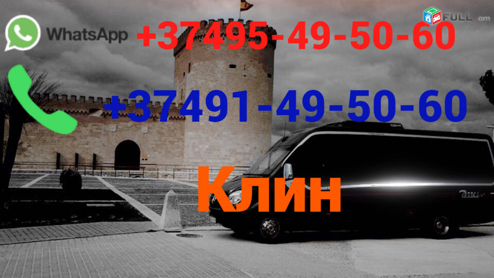 Avtobusi toms Erevan Klin☎️ (095)- 49-50 60 ☎️ (091)49-50-60