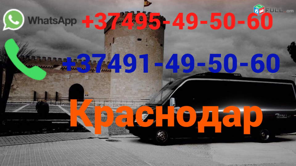 Avtobusi toms Erevan Krasnodara☎️ (095)- 49-50 60 ☎️ (091)49-50-60 
