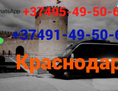 Avtobusi toms Erevan Krasnodara☎️ (095)- 49-50 60 ☎️ (091)49-50-60 