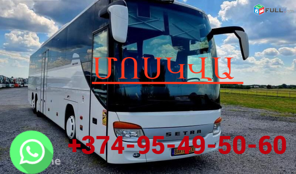 Avtobusi toms Erevan Moskva  ☎️ (095)- 49-50 60 ☎️ (091)49-50-60
