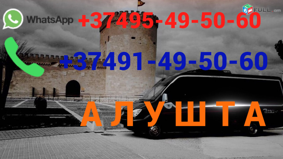Avtobusi toms —Alushta —Алушту—Ալուշտա☎️ (095)- 49-50 60 ☎️ (091)-49-50-60