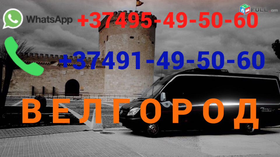 Avtobusi toms —Belgorod—Белгородь — Բելգորոդ☎️ (095)- 49-50 60 ☎️ (091)49-50-60