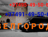 Avtobusi toms —Belgorod—Белгородь — Բելգորոդ☎️ (095)- 49-50 60 ☎️ (091)49-50-60