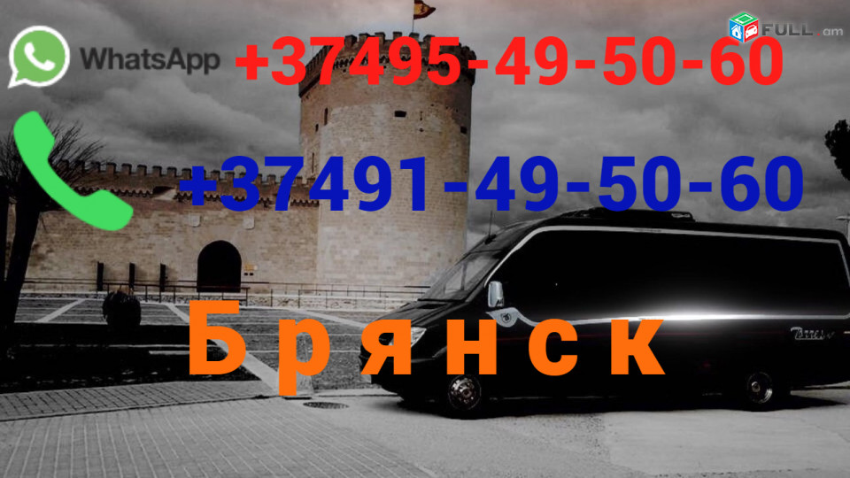 Avtobusi toms —Bryansk — Брянск — Բրյանսկ☎️ (095)- 49-50 60 ☎️ (091)49-50-60
