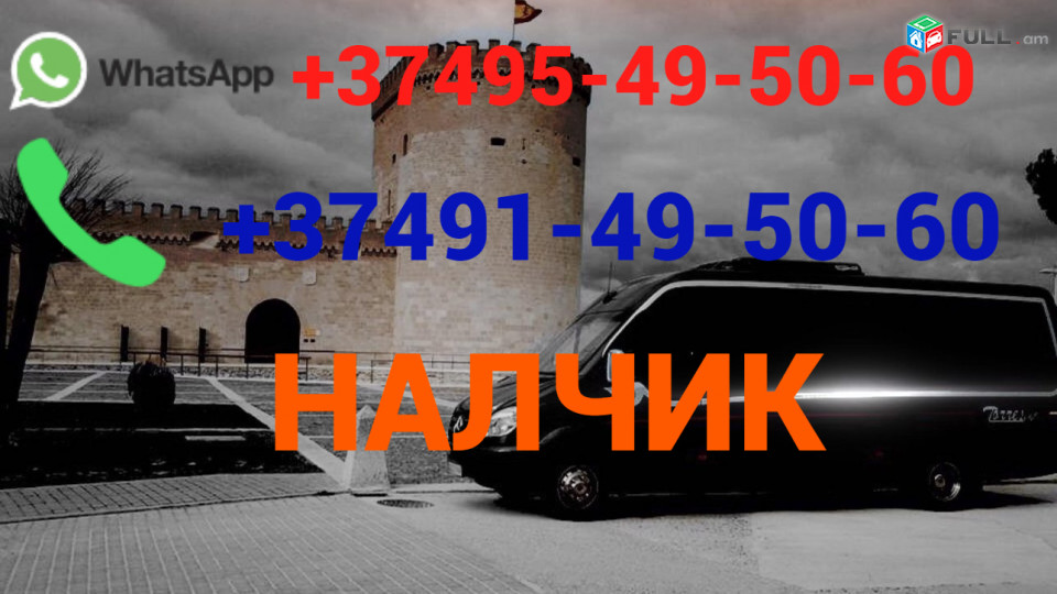 Avtobusi toms —Nalchik  —Нальчик — Նալչիկ☎️ (095)- 49-50 60 ☎️ (091)49-50-60