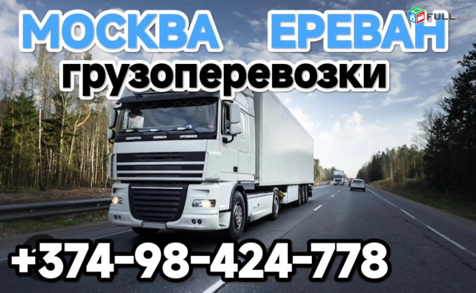 ГРУЗОПЕРЕВОЗКИ МОСКВА ЕРЕВАН