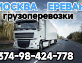 МОСКВА ЕРЕВАН ГРУЗОПЕРЕВОЗКИ