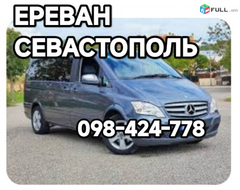 ЕРЕВАН СЕВАСТОПОЛЬ ПЕРЕВОЗКА ПАССАЖИРОВ КРЫМ