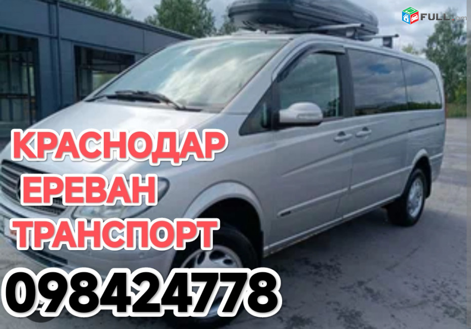 КРАСНОДАР ЕРЕВАН ТРАНСПОРТ БИЛЕТ
