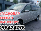 КРАСНОДАР ЕРЕВАН ТРАНСПОРТ БИЛЕТ