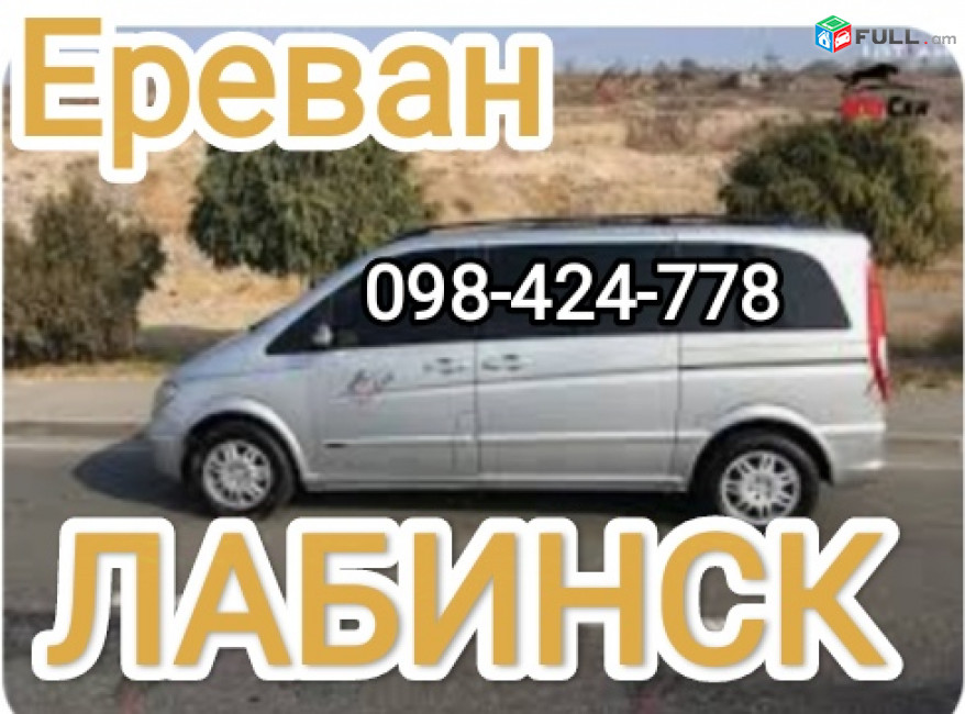 ЛАБИНСК ЕРЕВАН ПАССАЖИРСКИЕ ПЕРЕВОЗКИ