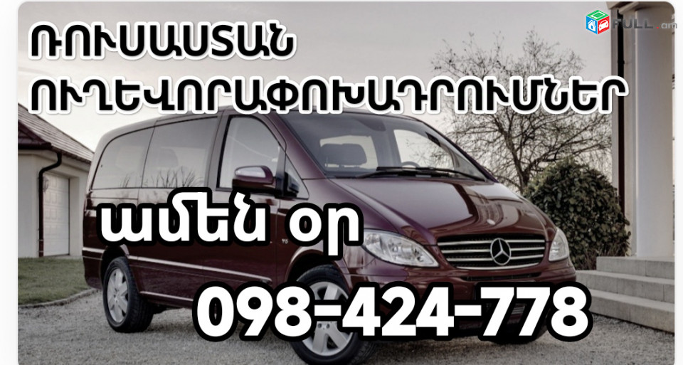 Հայաստանից Ռուսաստան տրանսպորտի տոմսեր