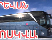 ԵՐԵՎԱՆ ՄՈՍԿՎԱ ԱՎՏՈԲՈՒՍ ՏՈՄՍ ՏՐԱՆՍՊՈՐՏ