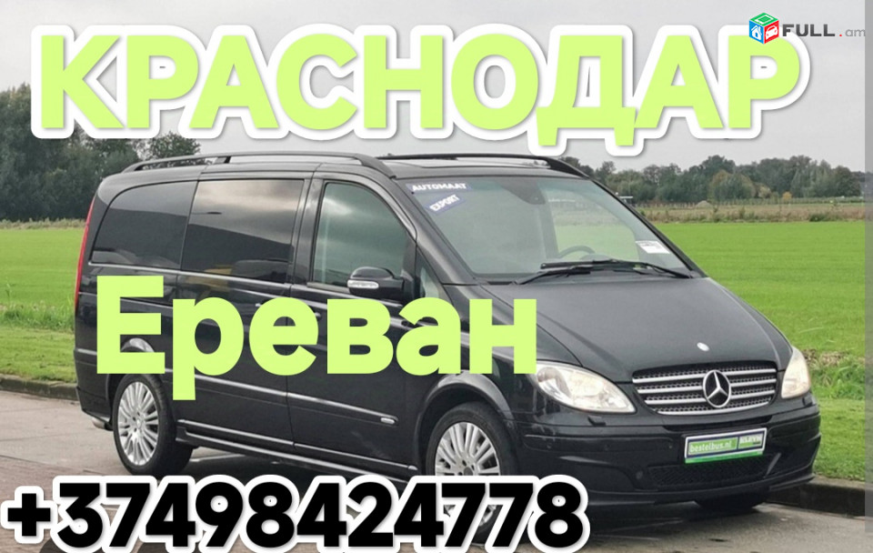 Из КРАСНОДАРА до Еревана транспорт