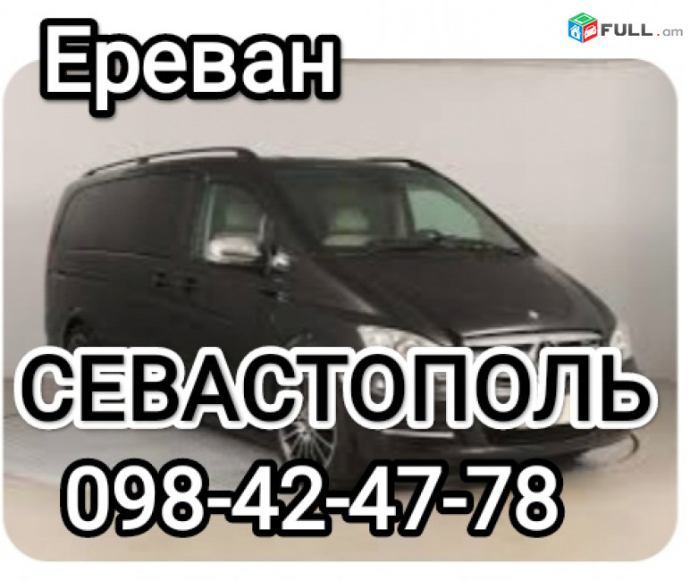 Ереван СЕВАСТОПОЛЬ пассажирские перевозки
