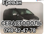 Ереван СЕВАСТОПОЛЬ пассажирские перевозки