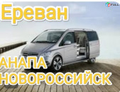 Ереван АНАПА пассажирские перевозки