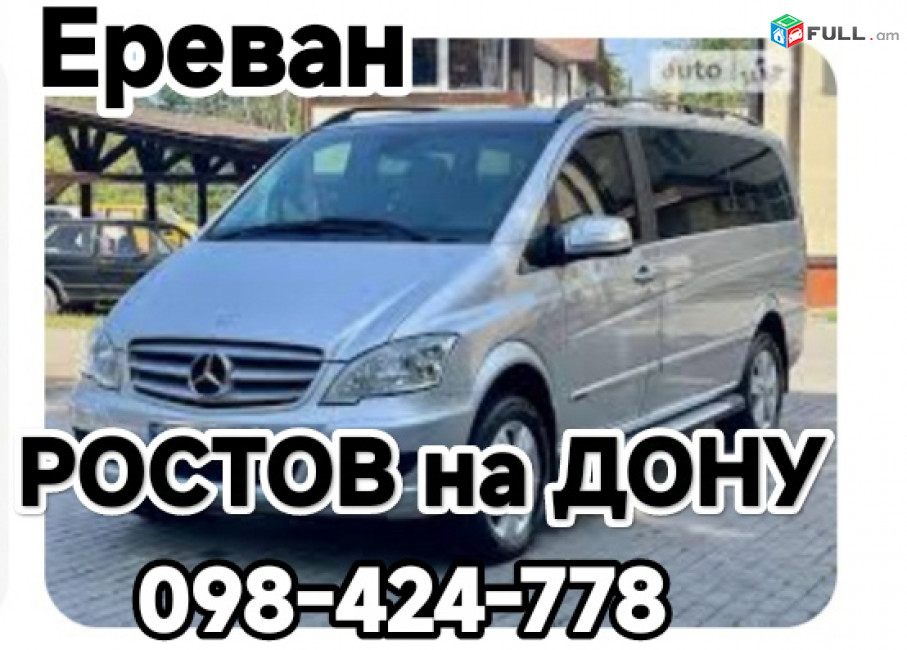 ЕРЕВАН РОСТОВ НА ДОНУ ТРАНСПОРТ БИЛЕТ