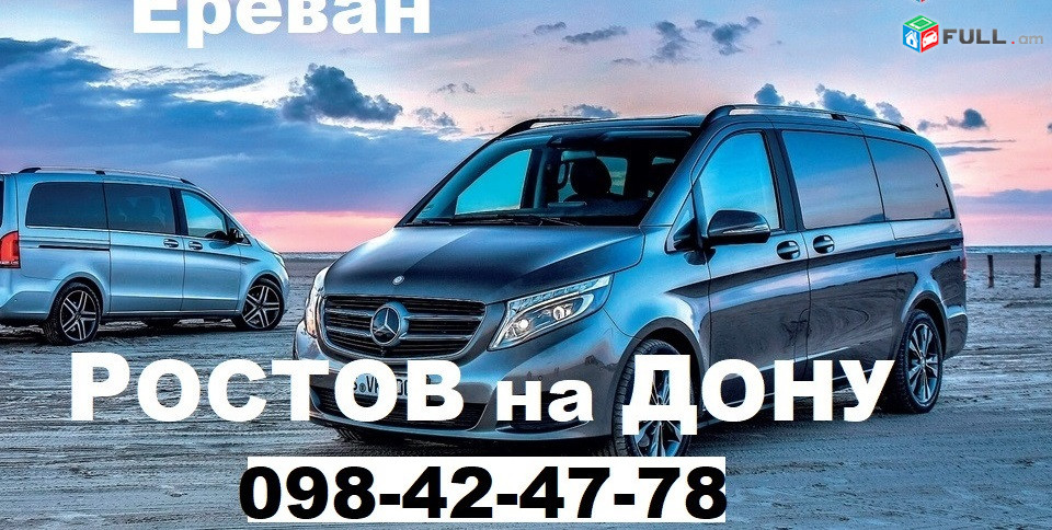 "Ереван РОСТОВ НА ДОНУ БИЛЕТЫ" Ереван РОСТОВ НА ДОНУ пассажирские перевозки