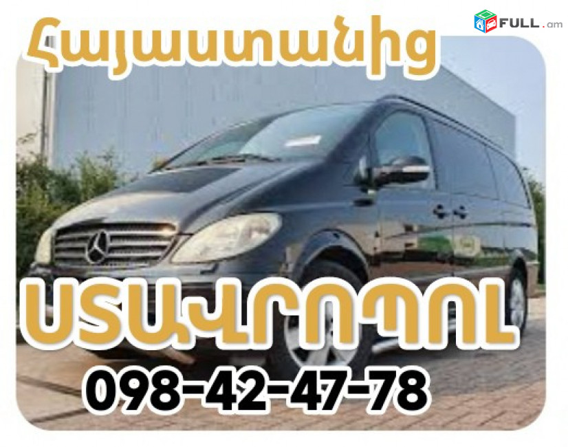Yerevan Stavropol ticket,Пассажирские перевозки Ереван СТАВРОПОЛЬ,ՍՏԱՎՐՈՊՈԼ տրանսպորտով