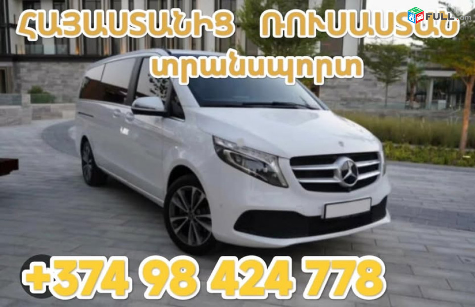 Հայաստանից ՌՈՒՍԱՍՏԱՆ տրանսպոտի տոմսեր, viano rusastan,