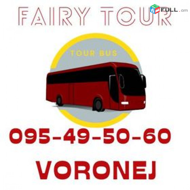  Erevan Voronej  Avtobus ☎️ I ՀԵՌ: 093-90-60-20 ✅Viber / WhatsApp Viber