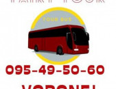  Erevan Voronej  Avtobus ☎️ I ՀԵՌ: 093-90-60-20 ✅Viber / WhatsApp Viber