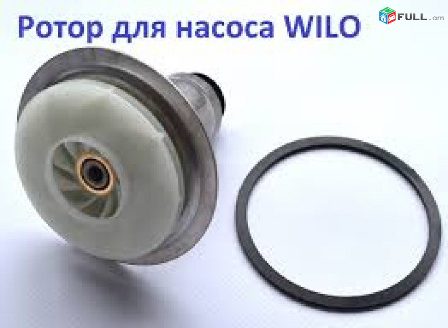 Շրջանառության պոմպի միջուկ Wilo   Ротор для насоса Baxi Wilo