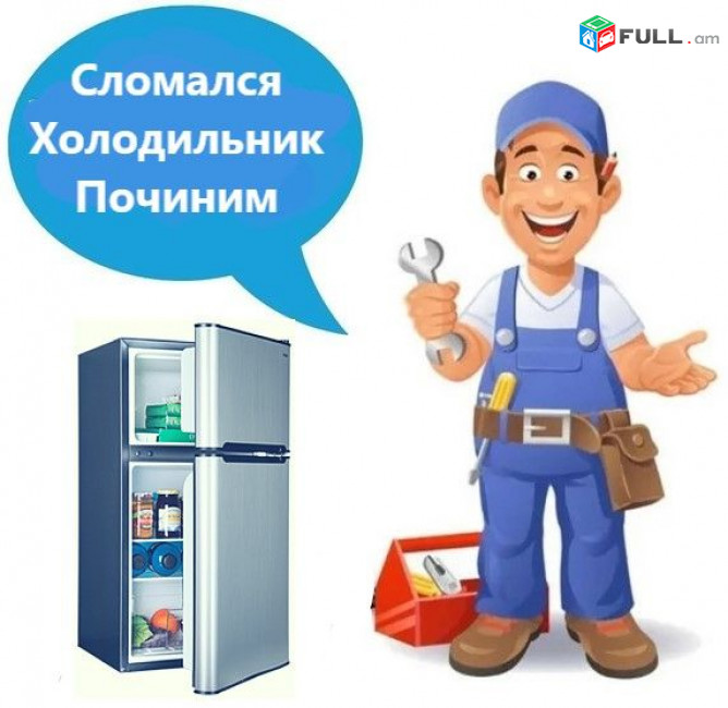 Սառնարանների վերանորոգում, ремонт холодильников