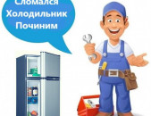 Սառնարանների վերանորոգում, ремонт холодильников